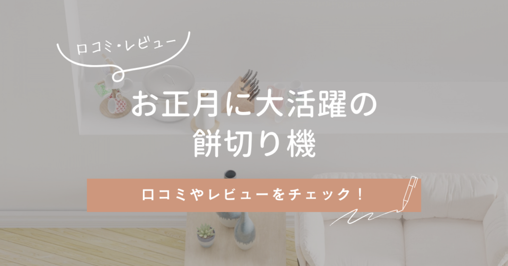 主婦の味方！餅切り機の口コミをご紹介！
